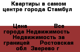 Квартиры в самом центре города Стамбул. › Цена ­ 120 000 - Все города Недвижимость » Недвижимость за границей   . Ростовская обл.,Зверево г.